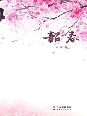 cover image of 韶春